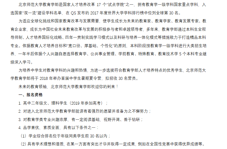 北京师范大学2018年全国中学生教育学夏令营招生简章 01.png