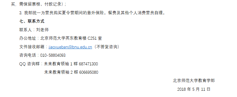 北京师范大学2018年全国中学生教育学夏令营招生简章 05.png