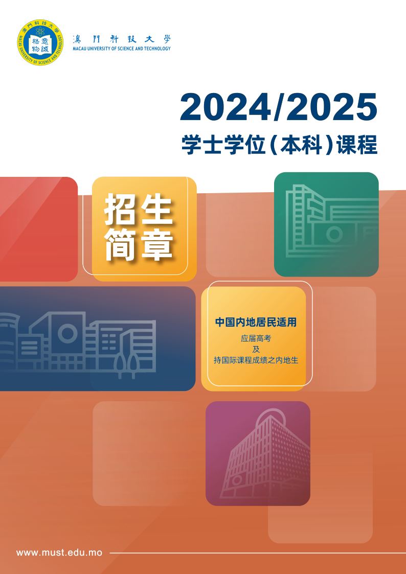 澳門科技大學2024學年內地招生簡章_1.png