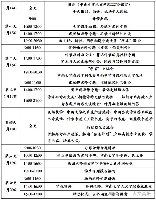 中南大学2025年寒假中学生“知行计划”学术与人文素养冬令营课表.jpg